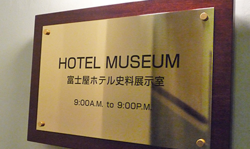 富士屋ホテル 史料展示室
