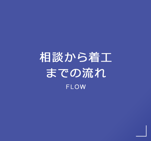 相談から着工までの流れ